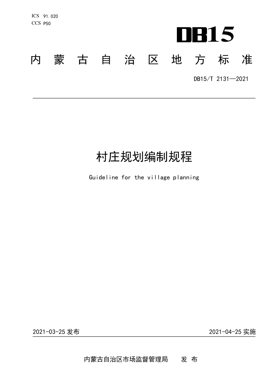 DB15∕T 2131-2021 村庄规划编制规程.pdf_第1页
