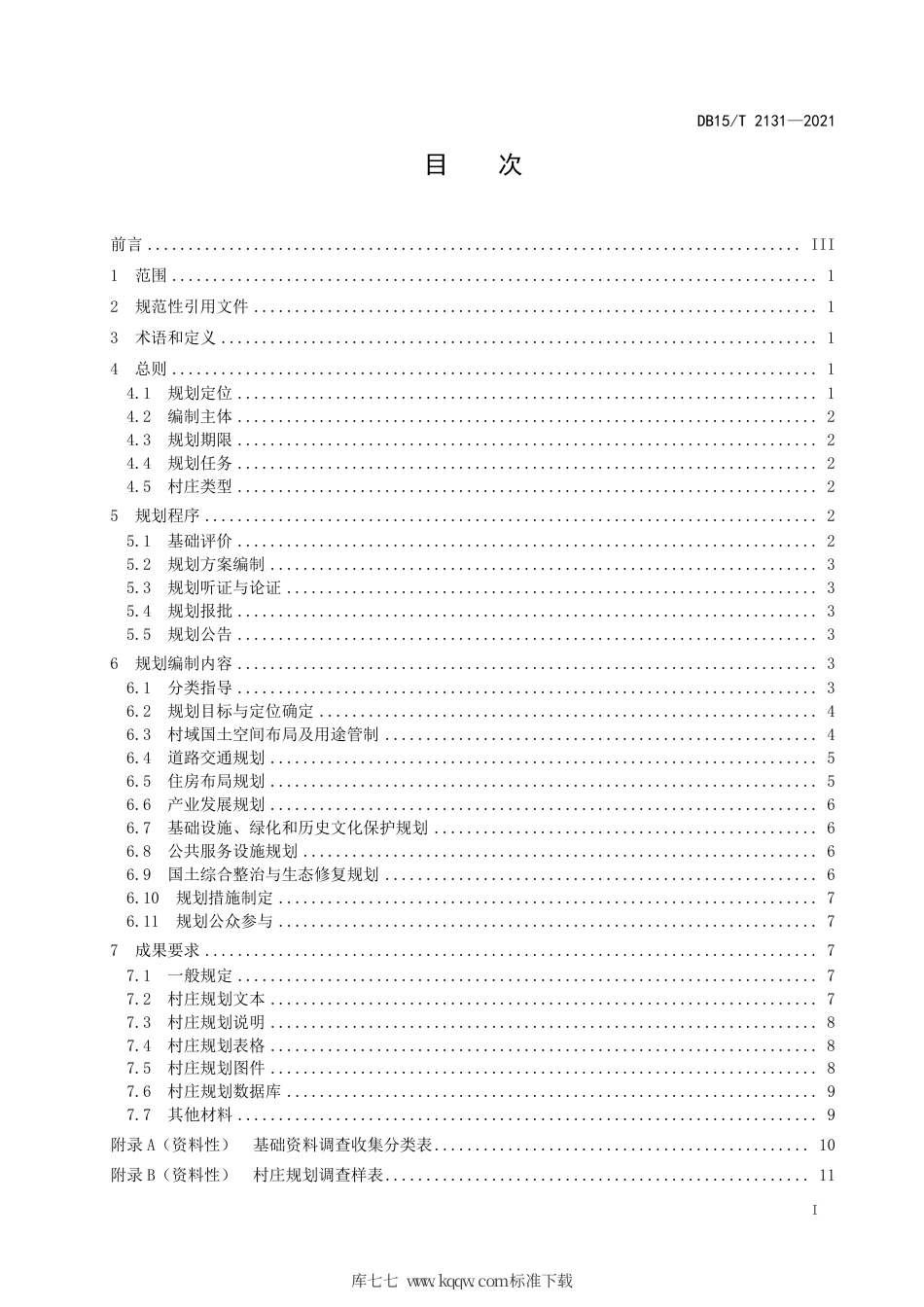 DB15∕T 2131-2021 村庄规划编制规程.pdf_第3页