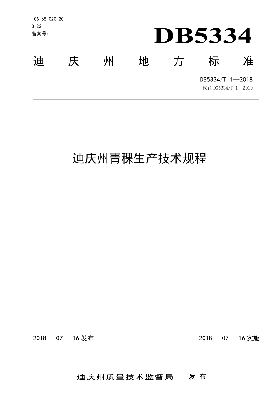 DB5334∕T 1-2018 迪庆州青稞生产技术规程.pdf_第1页