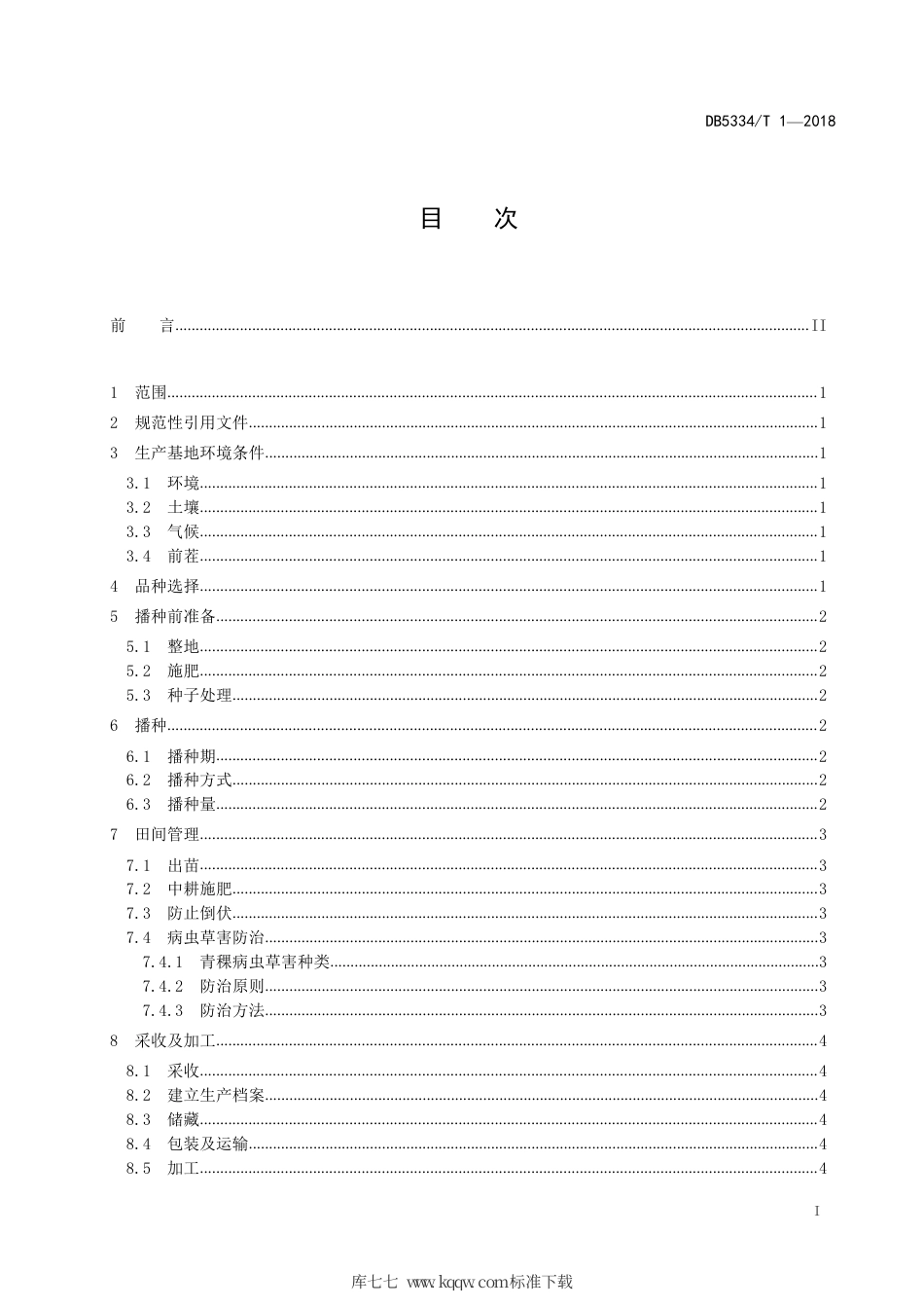 DB5334∕T 1-2018 迪庆州青稞生产技术规程.pdf_第3页