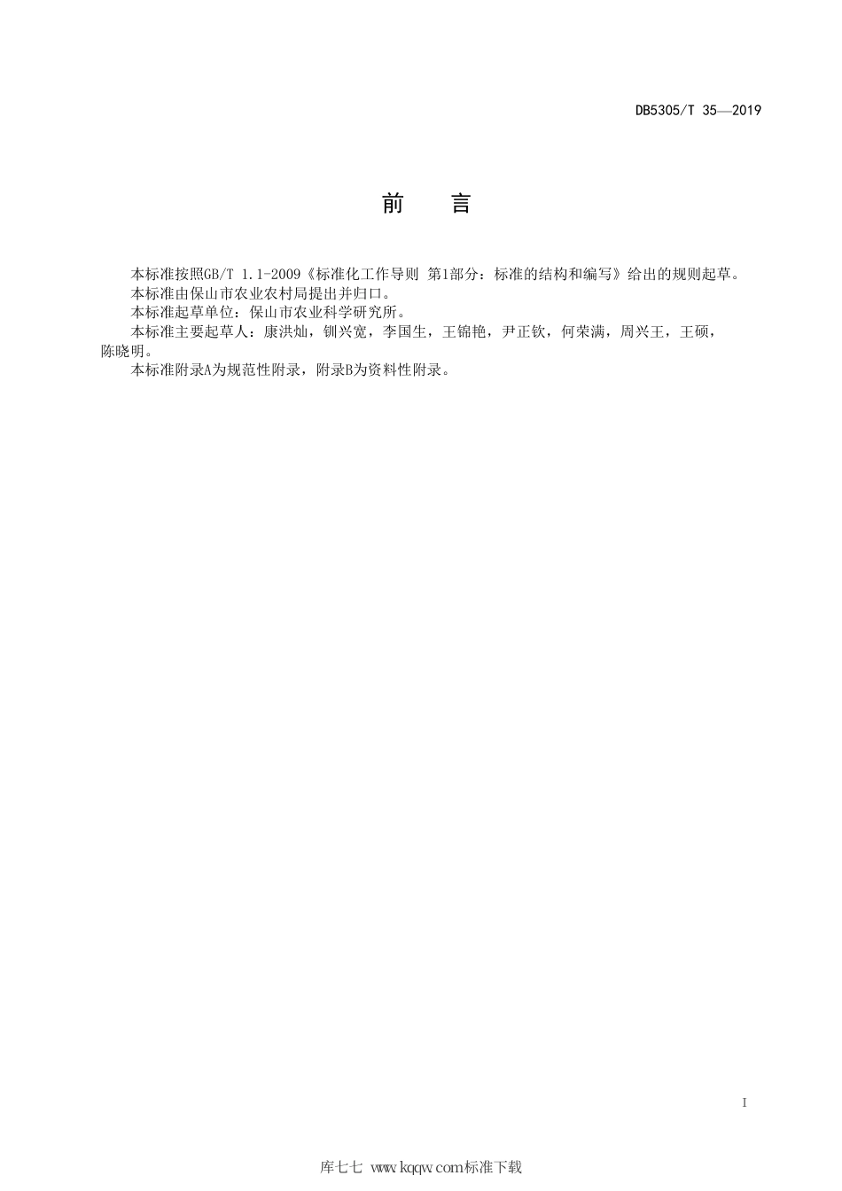 DB5305∕T 35-2019 水稻两用核不育系繁殖技术规程.pdf_第3页