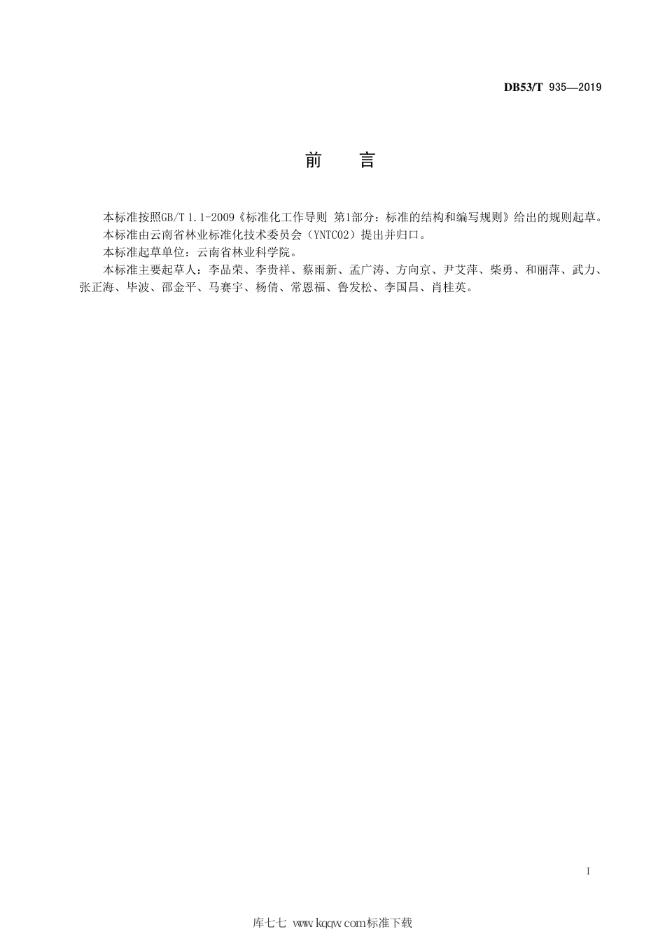 DB53∕T 935-2019 华山松低质低产林改造技术规程.pdf_第3页