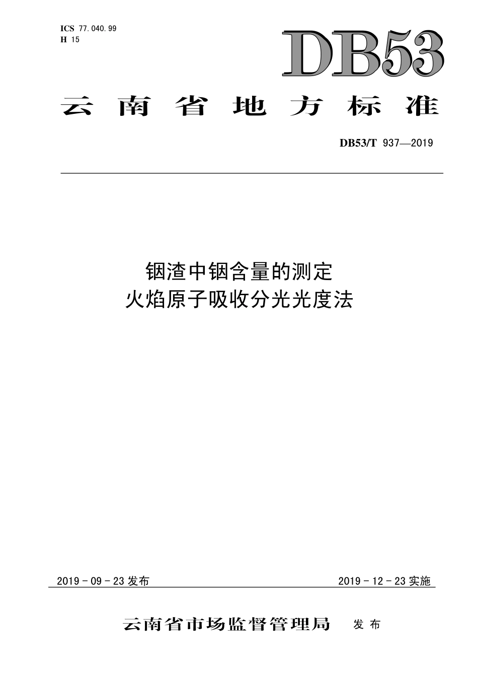 DB53∕T 937-2019 铟渣中铟含量的测定 火焰原子吸收分光光度法.pdf_第1页