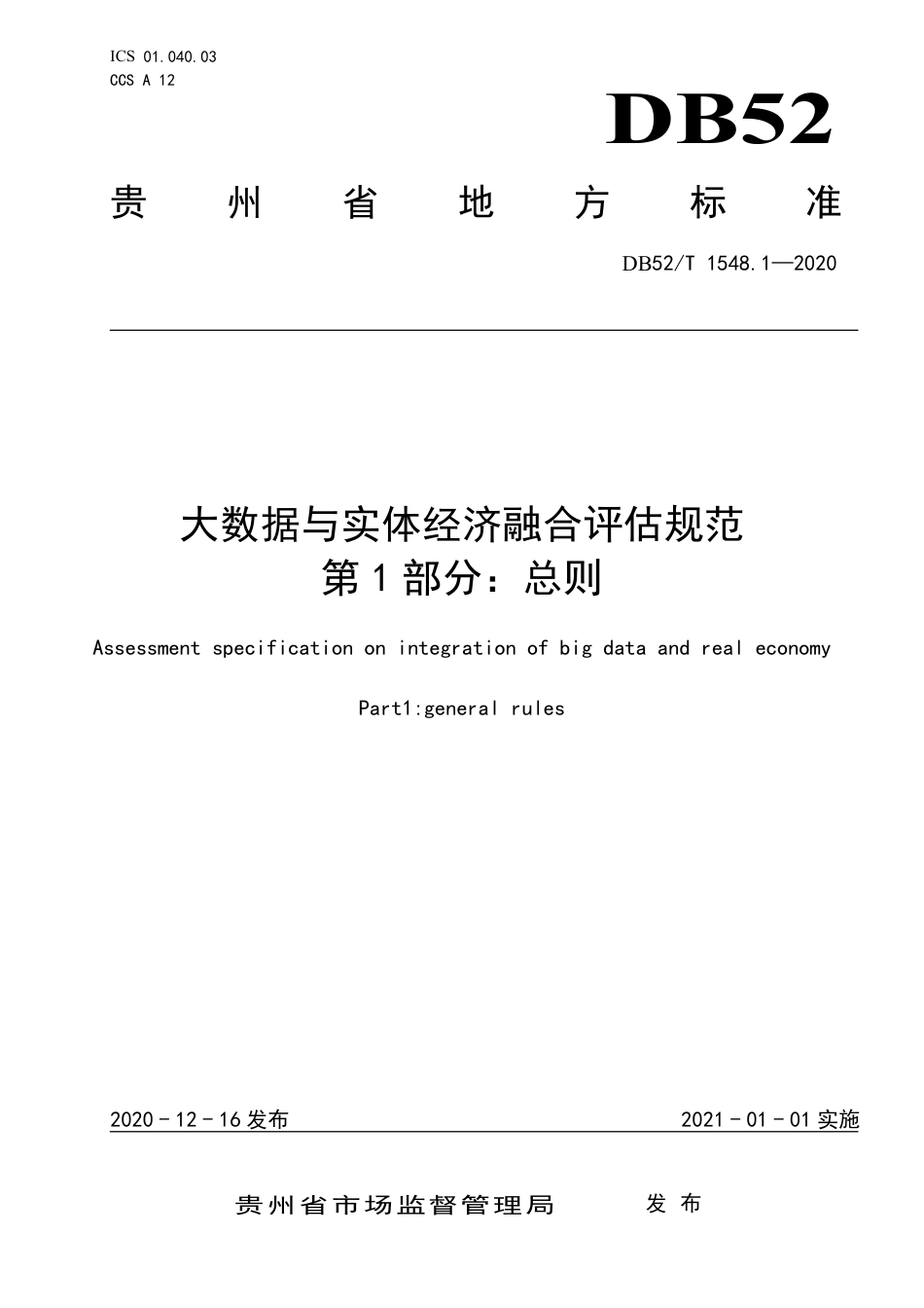 DB52∕T 1548.1-2020 大数据与实体经济融合评估规范 第1部分：总则.pdf_第1页