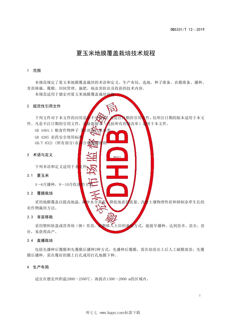 DB5331∕T 12-2019 夏玉米地膜覆盖栽培技术规程.pdf_第3页