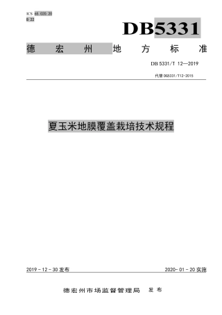 DB5331∕T 12-2019 夏玉米地膜覆盖栽培技术规程.pdf