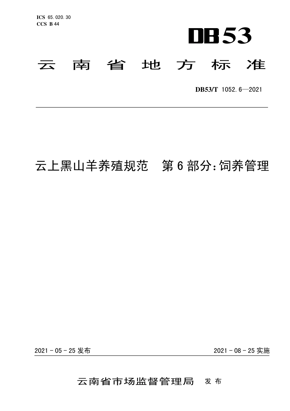 DB53∕T 1052.6-2021 云上黑山羊养殖规范 第6部分：饲养管理.pdf_第1页
