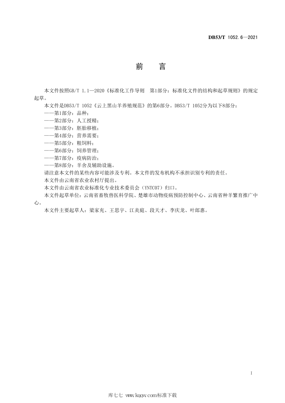 DB53∕T 1052.6-2021 云上黑山羊养殖规范 第6部分：饲养管理.pdf_第3页