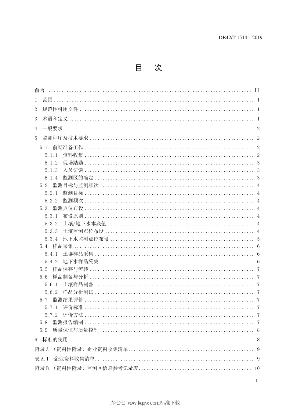 DB42∕T 1514-2019 湖北省重点行业企业土壤及地下水自行监测规范.pdf_第3页