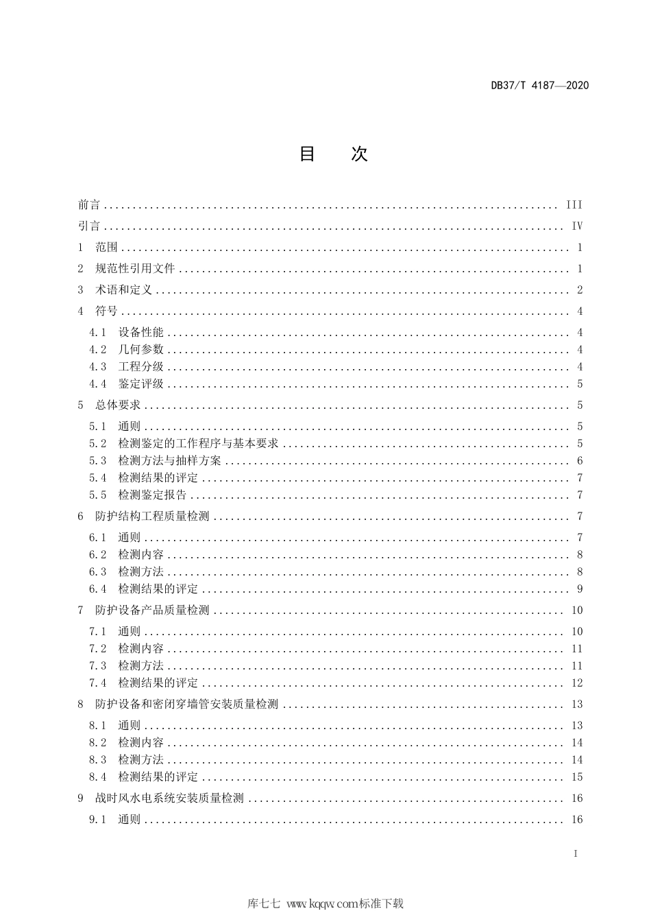 DB37∕T 4187-2020 人民防空工程防护质量检测鉴定技术规范.pdf_第2页