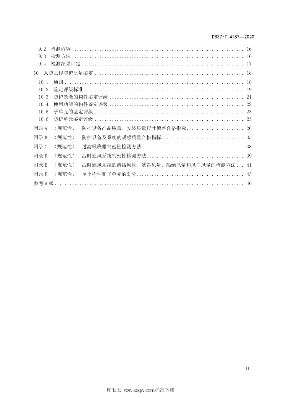 DB37∕T 4187-2020 人民防空工程防护质量检测鉴定技术规范.pdf_第3页