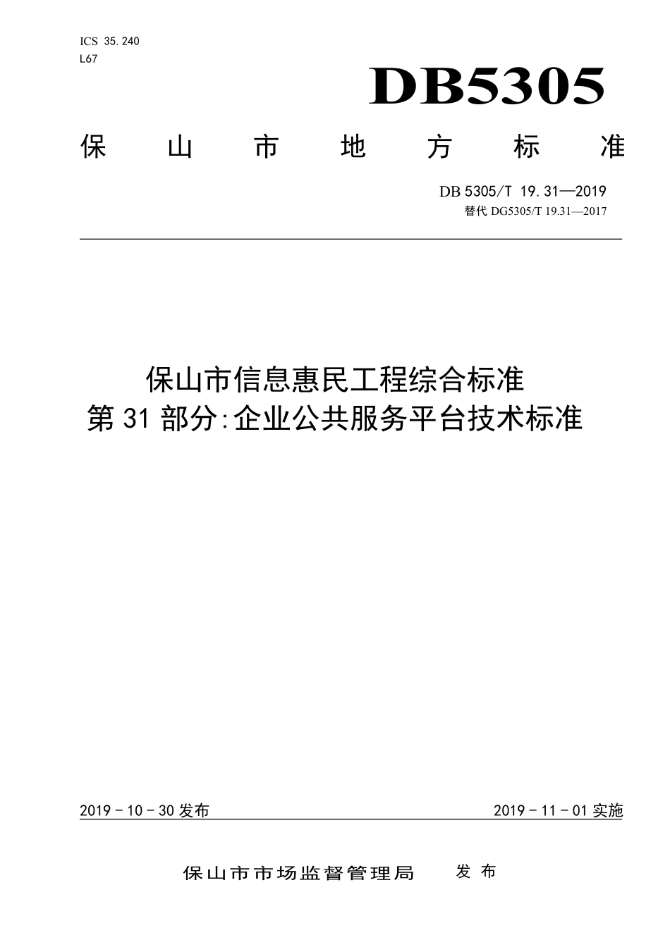 DB5305∕T 19.31-2019 保山市信息惠民工程综合标准 第31部分：企业公共服务平台技术标准.pdf_第1页