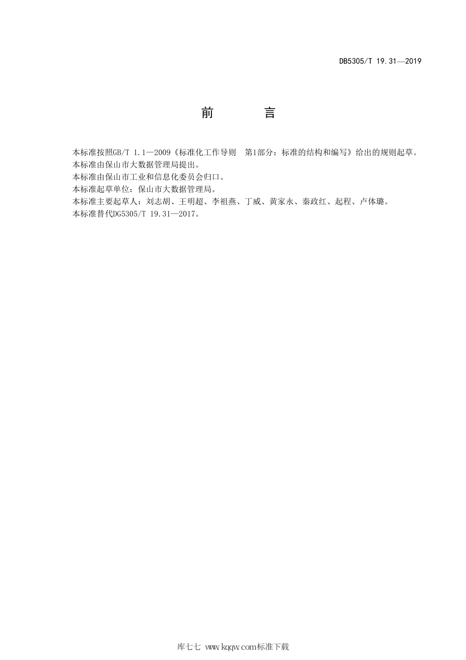 DB5305∕T 19.31-2019 保山市信息惠民工程综合标准 第31部分：企业公共服务平台技术标准.pdf_第2页