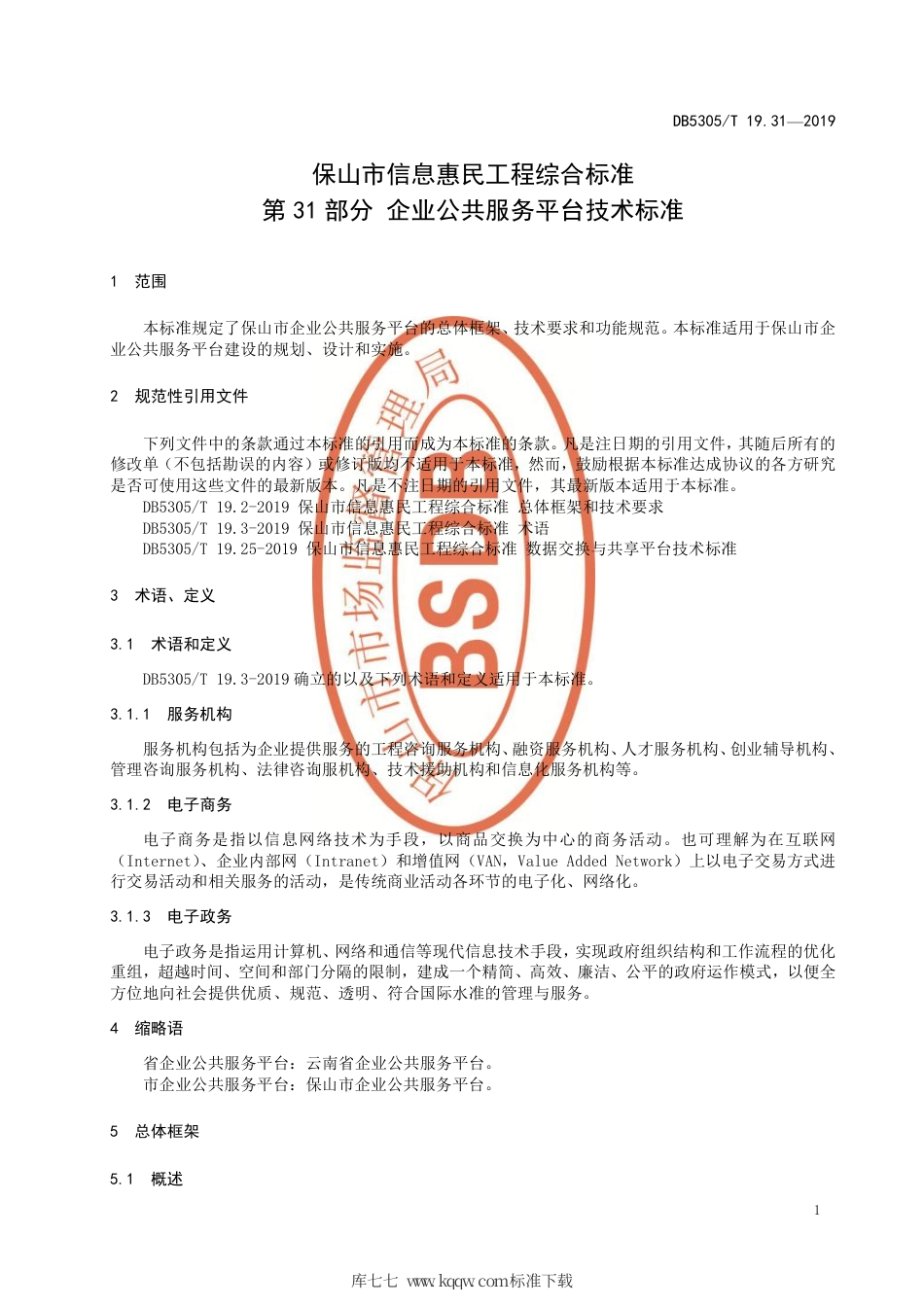 DB5305∕T 19.31-2019 保山市信息惠民工程综合标准 第31部分：企业公共服务平台技术标准.pdf_第3页