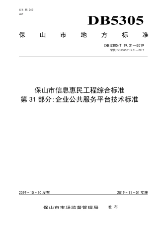 DB5305∕T 19.31-2019 保山市信息惠民工程综合标准 第31部分：企业公共服务平台技术标准.pdf