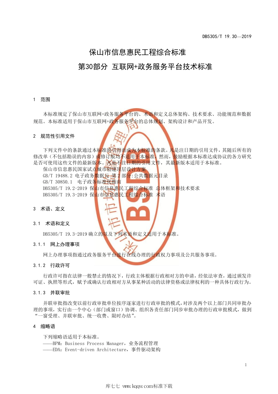 DB5305∕T 19.30-2019 保山市信息惠民工程综合标准 第30部分：互联网 政务服务平台技术标准.pdf_第3页