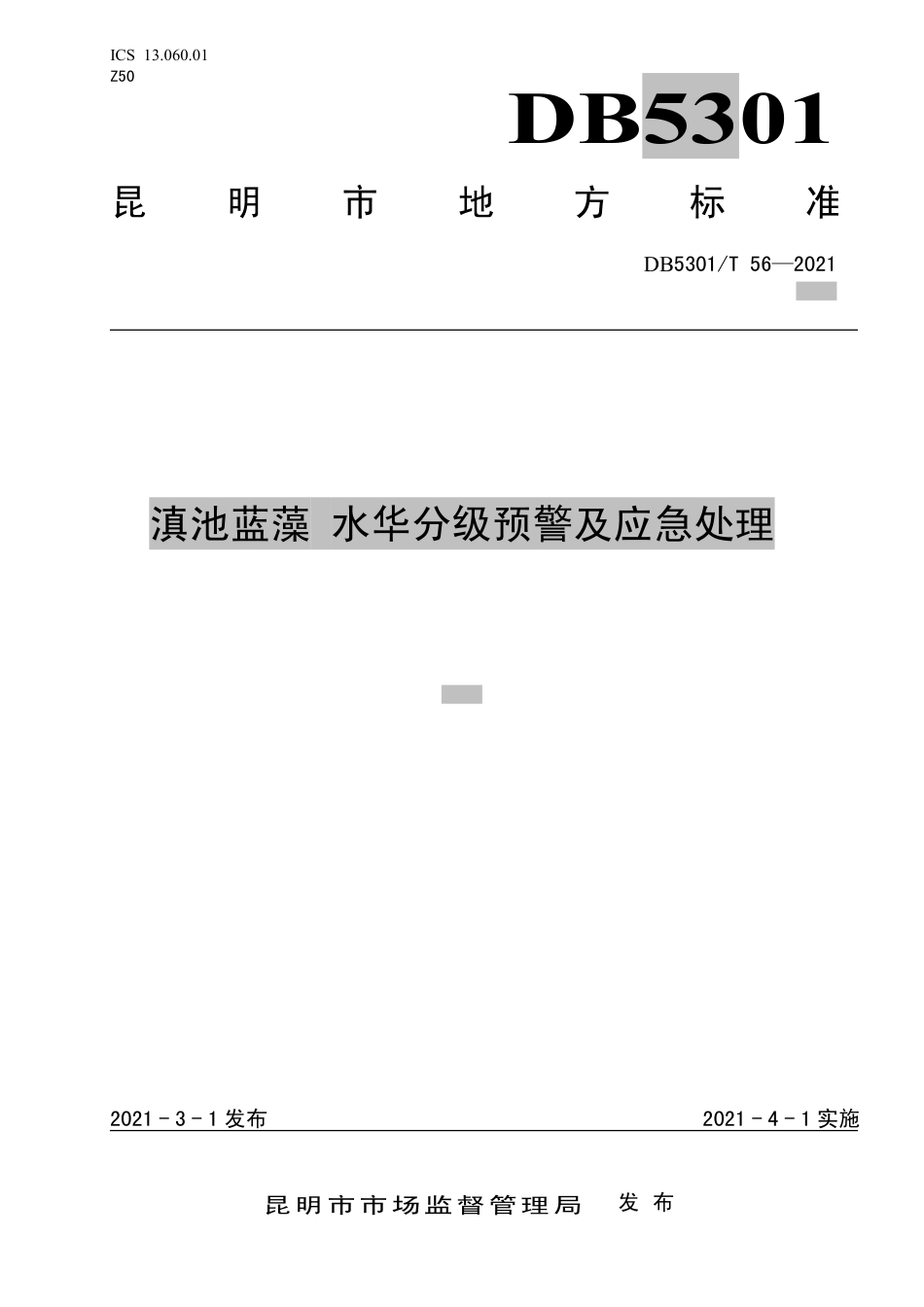 DB5301∕T 56-2021 滇池蓝藻 水华分级预警及应急处理.pdf_第1页