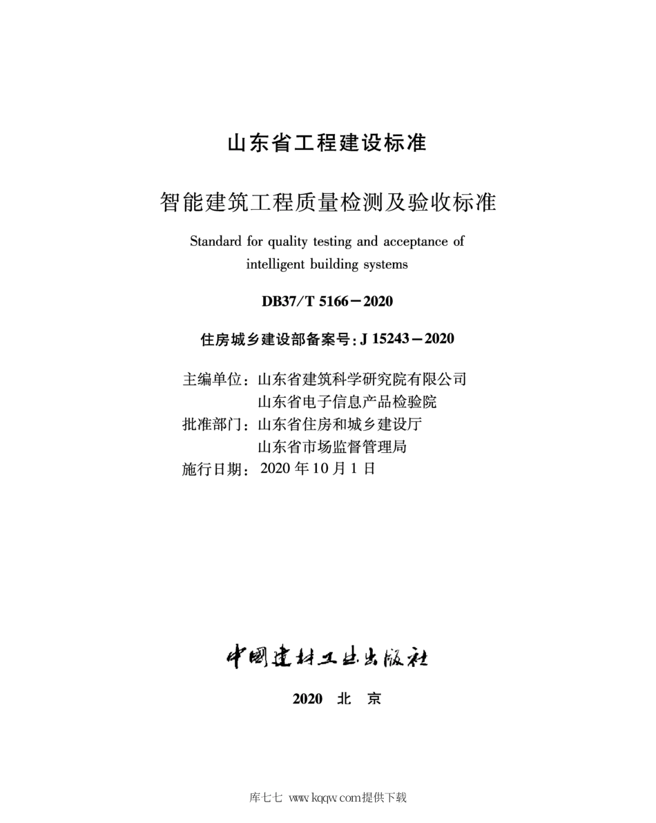 【地方标准】DB37∕T 5166-2020 智能建筑工程质量检测及验收标准.pdf_第2页