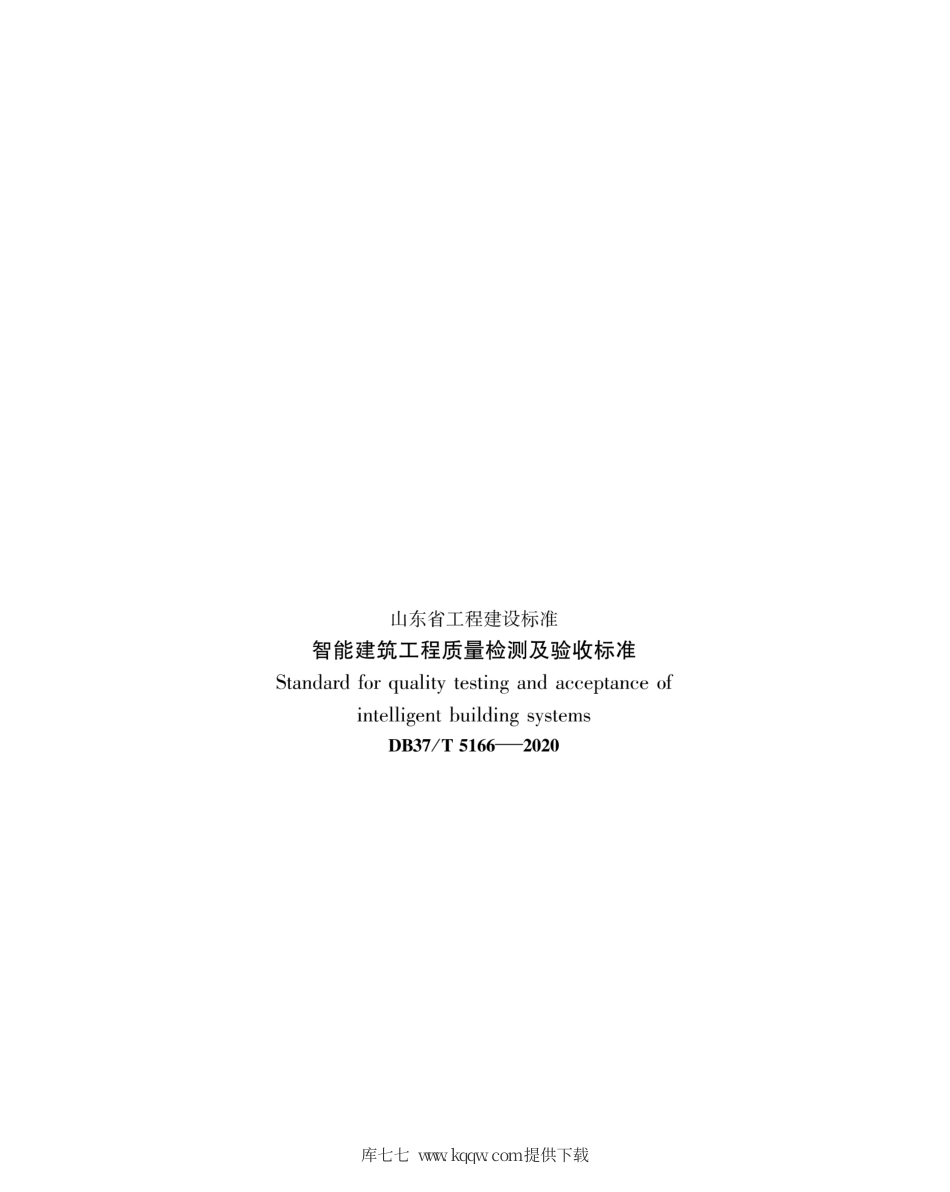 【地方标准】DB37∕T 5166-2020 智能建筑工程质量检测及验收标准.pdf_第3页