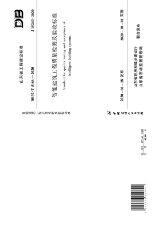 【地方标准】DB37∕T 5166-2020 智能建筑工程质量检测及验收标准.pdf