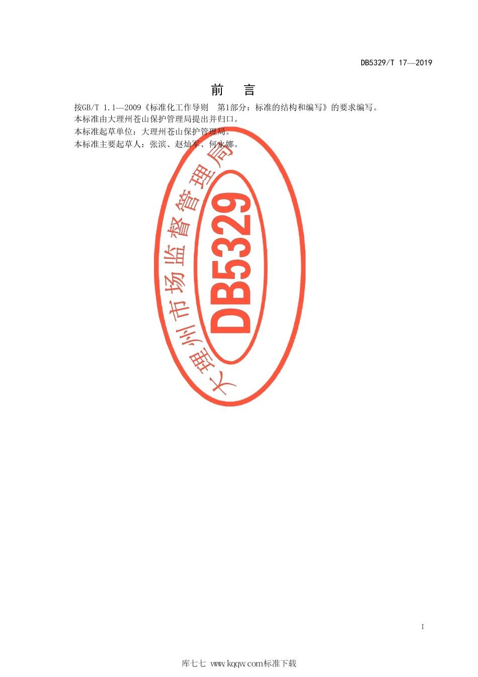 DB5329∕T 17-2019 苍山地质灾害防治规范.pdf_第2页