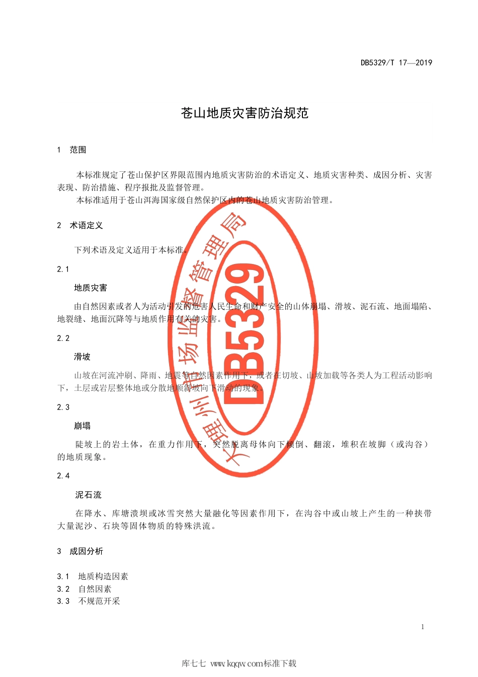 DB5329∕T 17-2019 苍山地质灾害防治规范.pdf_第3页