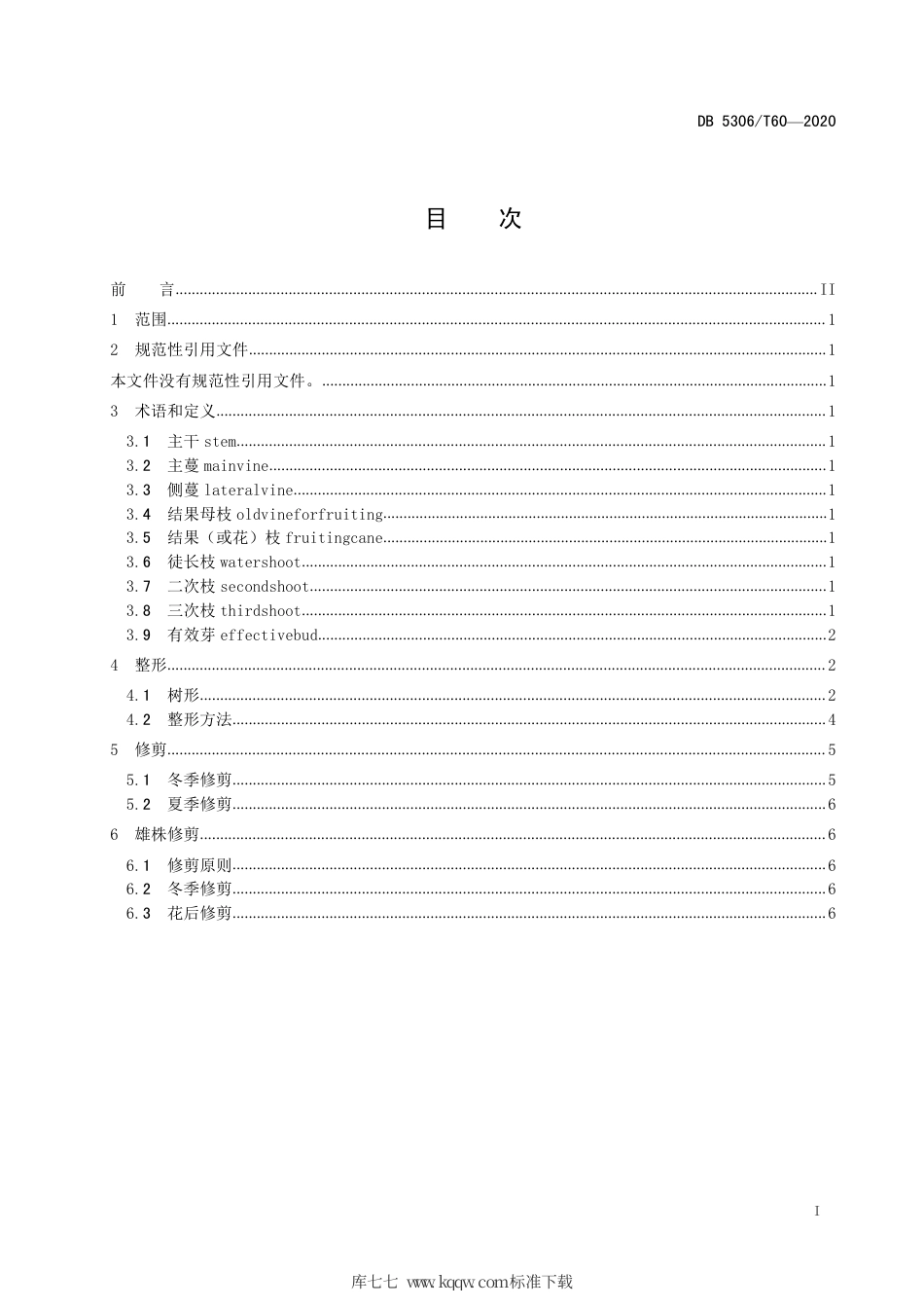 【地方标准】DB5306∕T 60-2020 昭通猕猴桃整形修剪技术规程.pdf_第2页