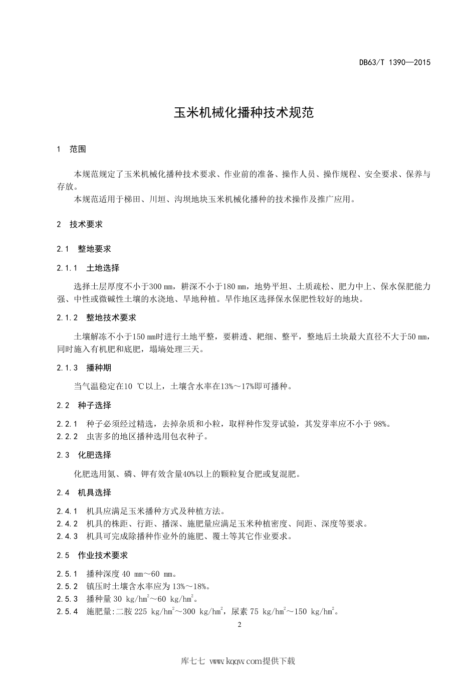 【地方标准】DB63∕T 1390-2015 玉米机械化播种技术规范.pdf_第3页