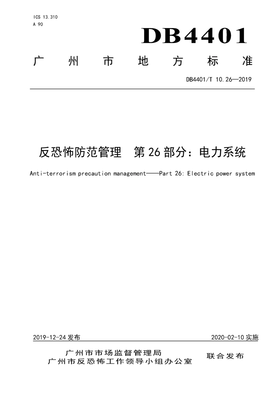 DB4401∕T 10.26-2019 反恐怖防范管理 第26部分：电力系统.pdf_第1页