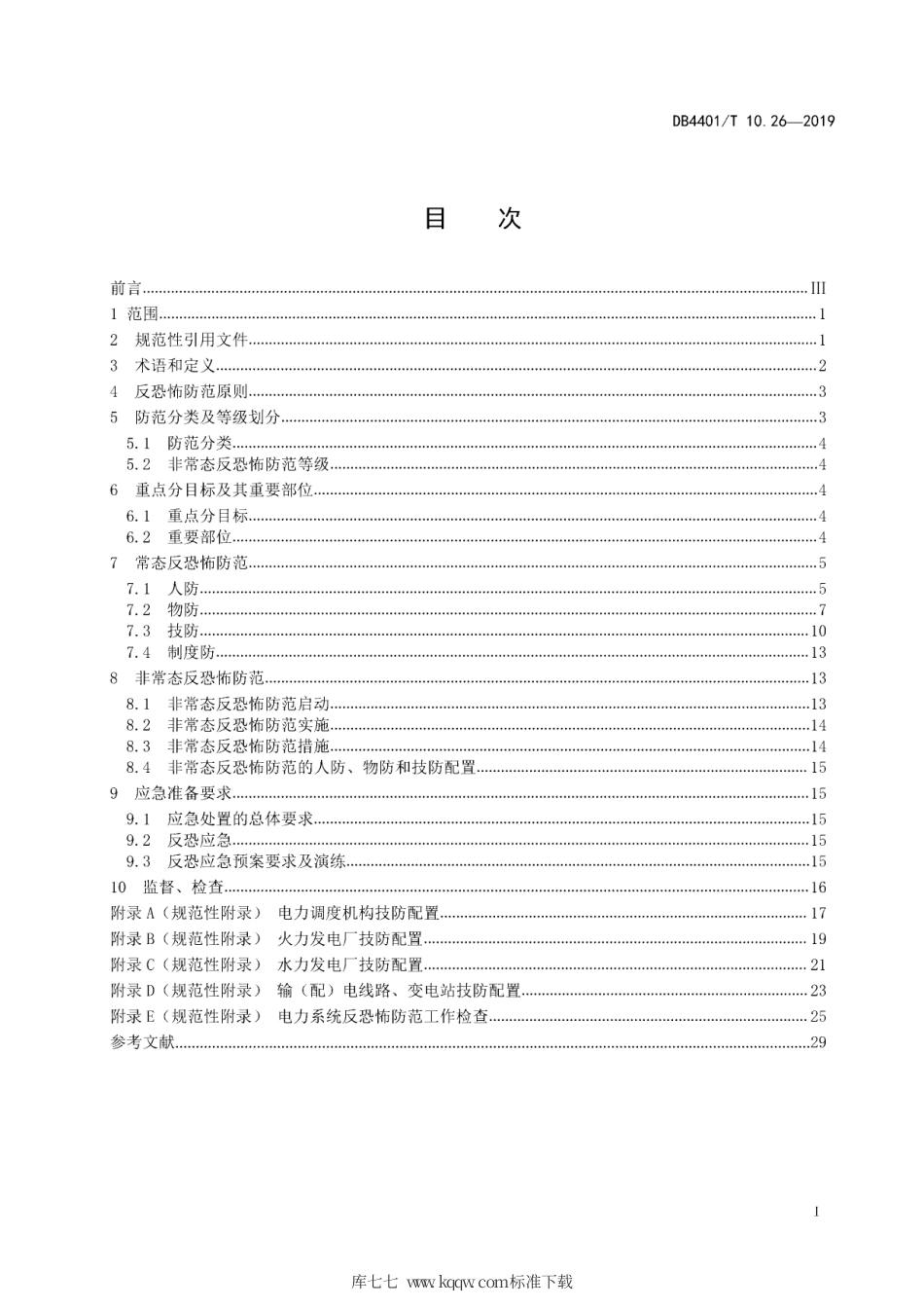 DB4401∕T 10.26-2019 反恐怖防范管理 第26部分：电力系统.pdf_第3页