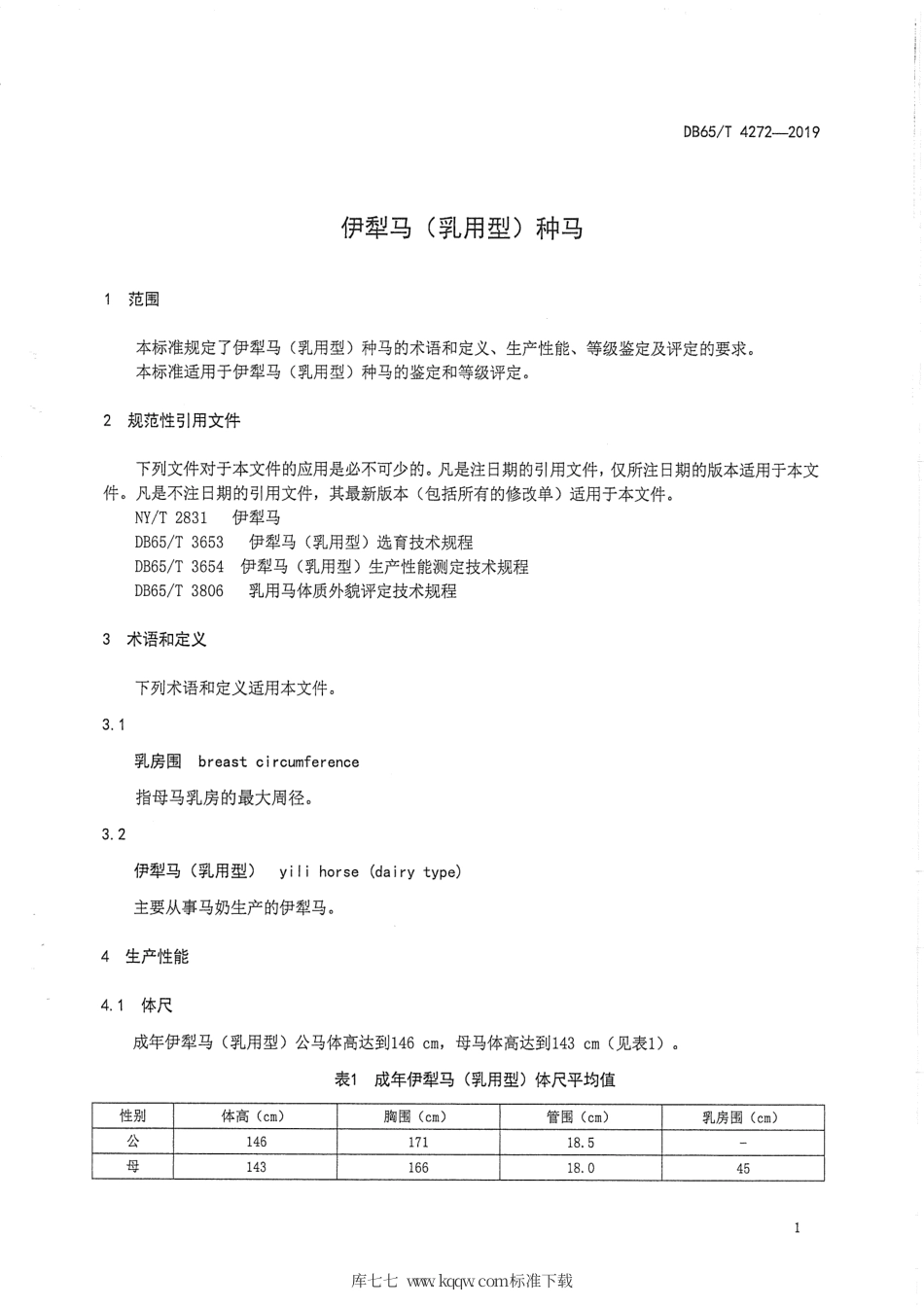 【地方标准】DB65∕T 4272-2019 伊犁马（乳用型）种马.pdf_第3页