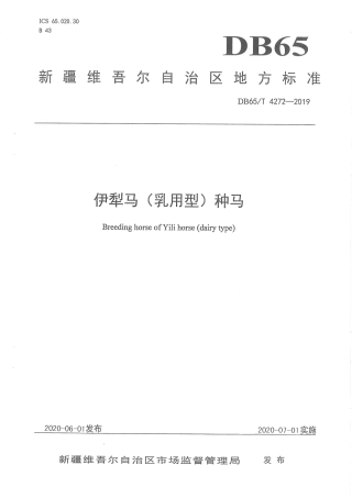 【地方标准】DB65∕T 4272-2019 伊犁马（乳用型）种马.pdf