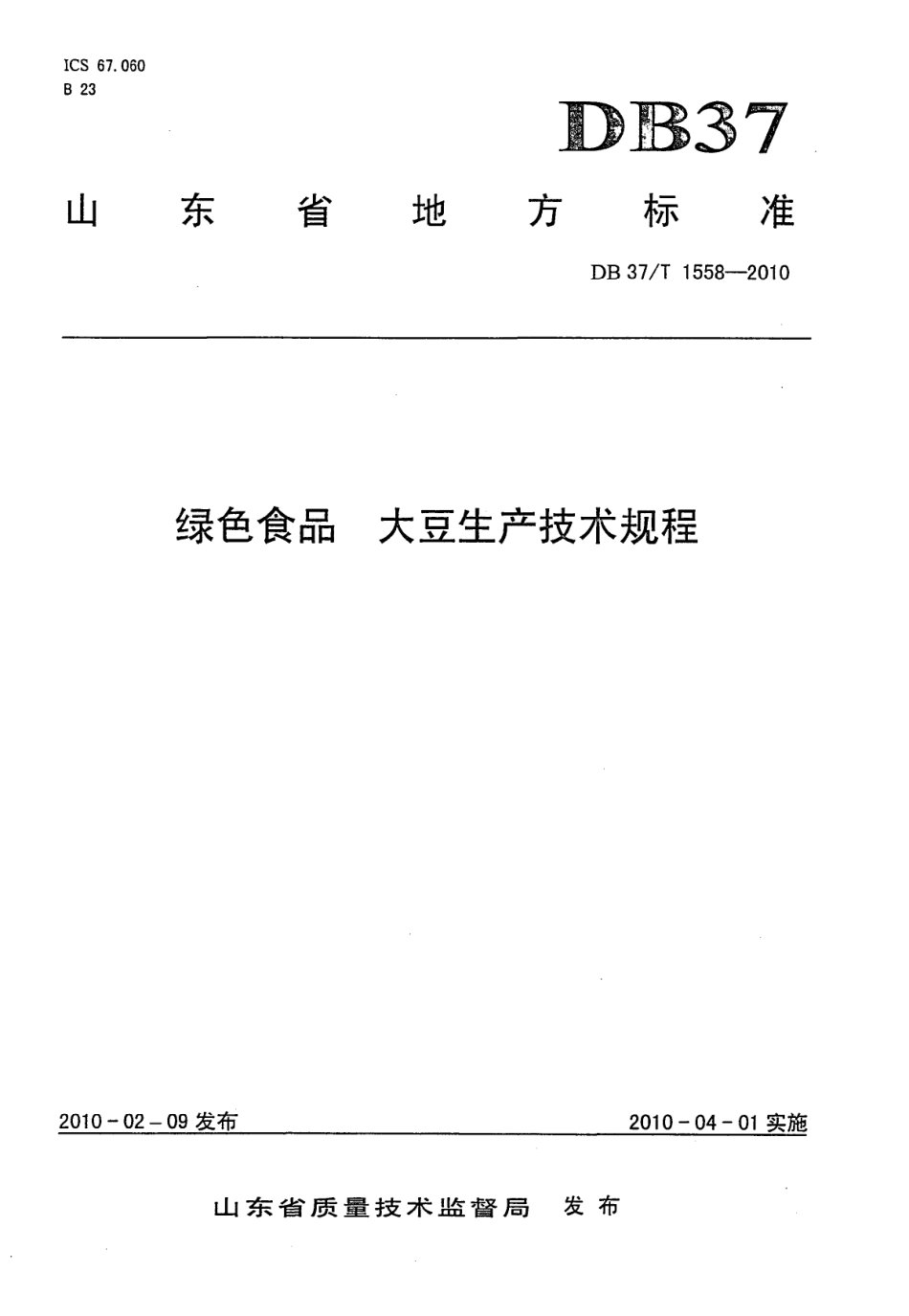【地方标准】DB37∕T 1558-2010 绿色食品 大豆生产技术规程.pdf_第1页