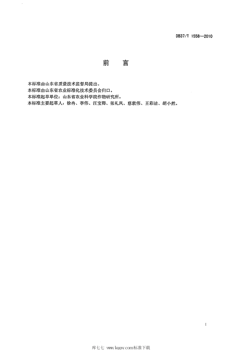 【地方标准】DB37∕T 1558-2010 绿色食品 大豆生产技术规程.pdf_第2页