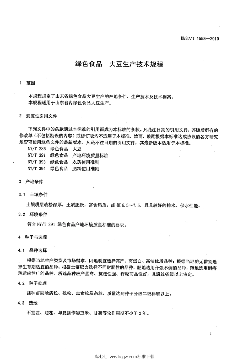 【地方标准】DB37∕T 1558-2010 绿色食品 大豆生产技术规程.pdf_第3页
