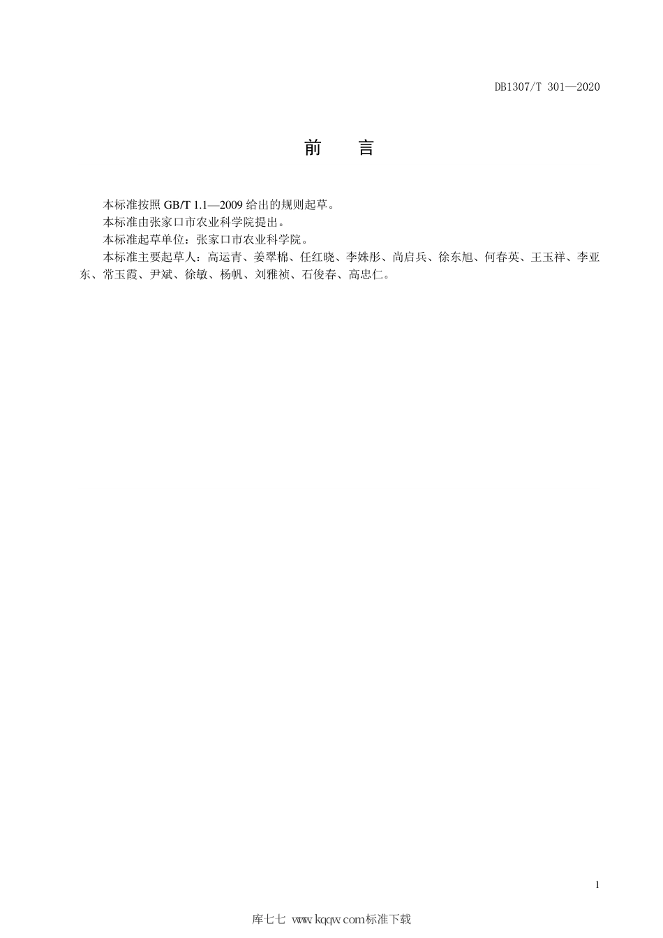 DB1307∕T 301 2020 绿豆品种 鹦哥1号.pdf_第2页