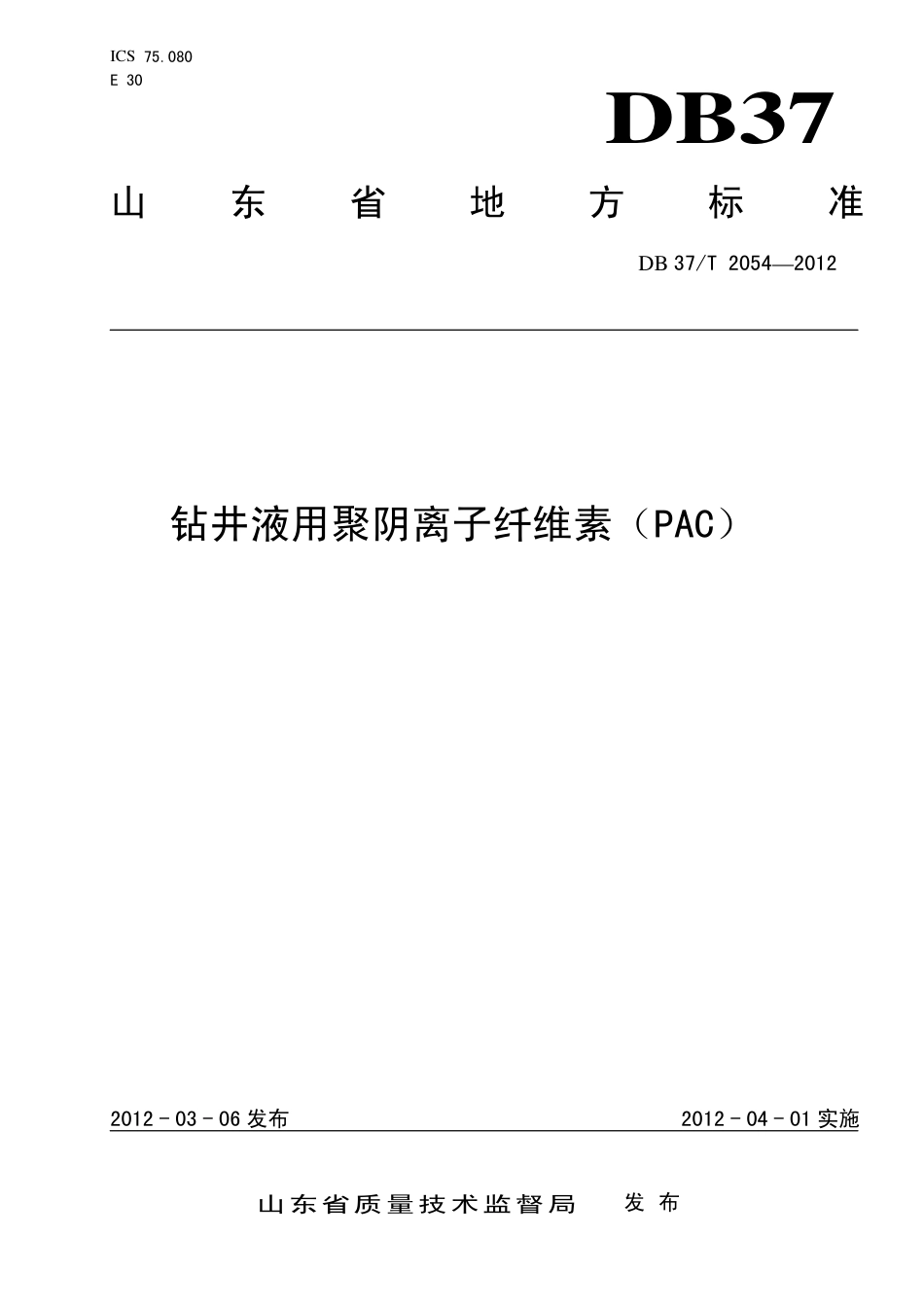 DB37∕T 2054-2012 钻井液用聚阴离子纤维素（PAC）.pdf_第1页