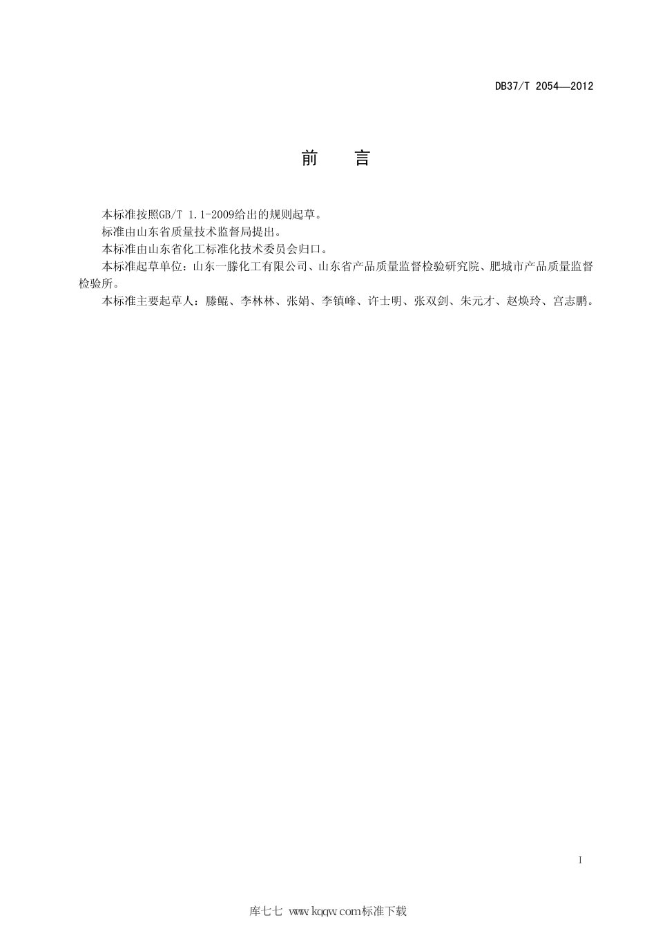 DB37∕T 2054-2012 钻井液用聚阴离子纤维素（PAC）.pdf_第2页