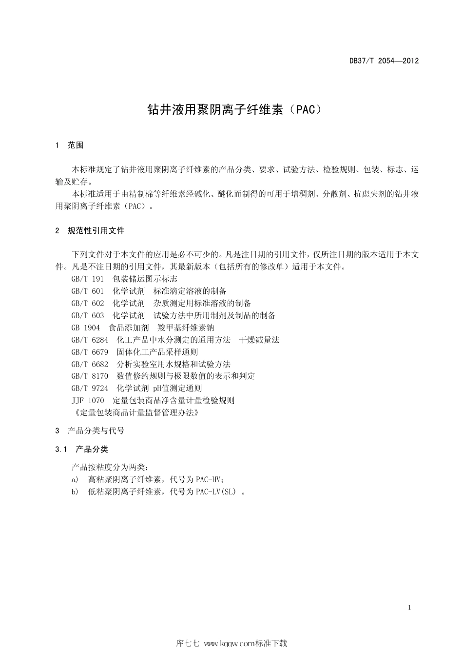 DB37∕T 2054-2012 钻井液用聚阴离子纤维素（PAC）.pdf_第3页