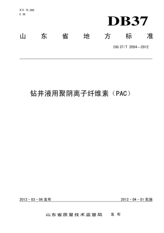 DB37∕T 2054-2012 钻井液用聚阴离子纤维素（PAC）.pdf