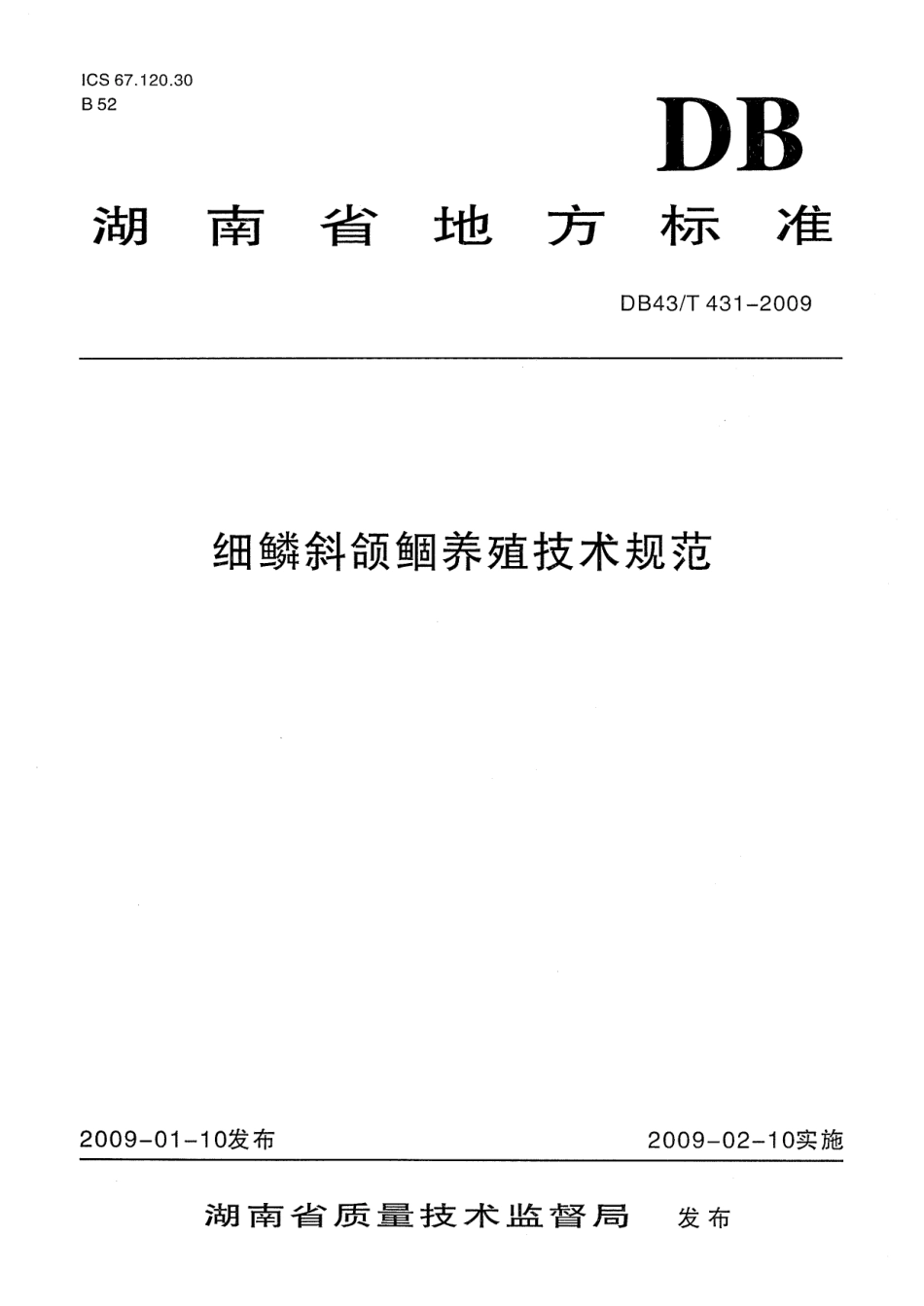 DB43T 431-2009 细鳞斜颌鲴养殖技术规范.pdf_第1页