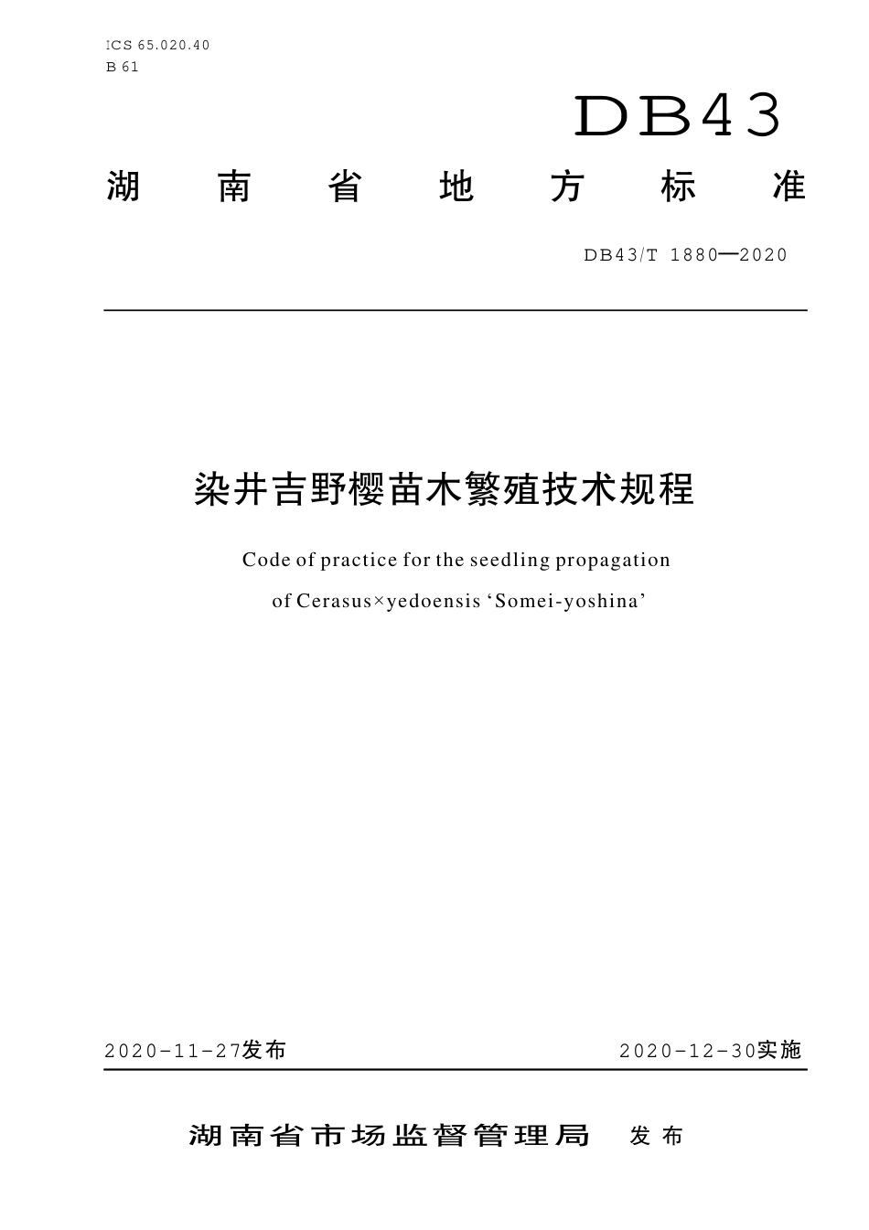 DB43∕T 1880-2020 染井吉野樱苗木繁殖技术规程.pdf_第1页