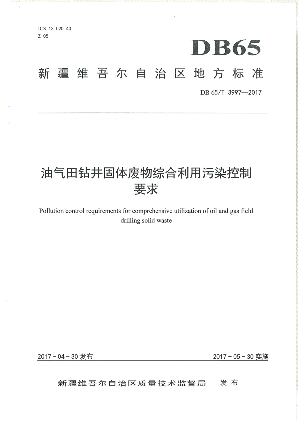 【地方标准】DB65∕T 3997-2017 油气田钻井固体废物综合利用污染控制要求.pdf_第1页
