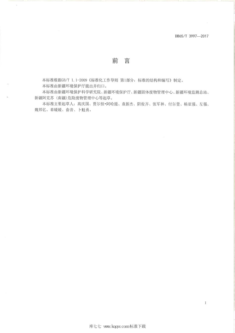 【地方标准】DB65∕T 3997-2017 油气田钻井固体废物综合利用污染控制要求.pdf_第2页