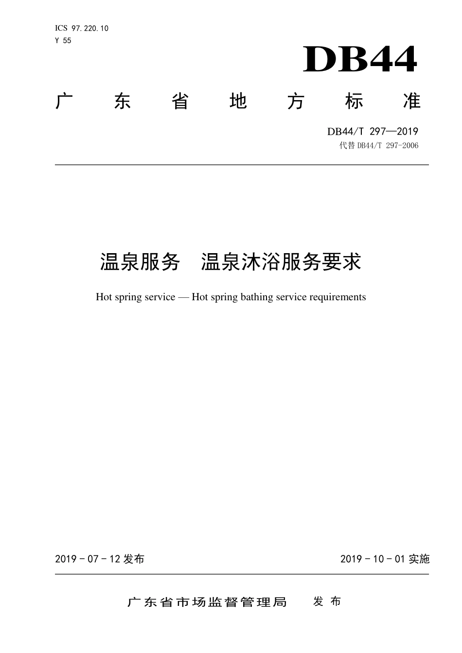 DB44∕T 297-2019 温泉服务 温泉沐轧务要求.pdf_第1页