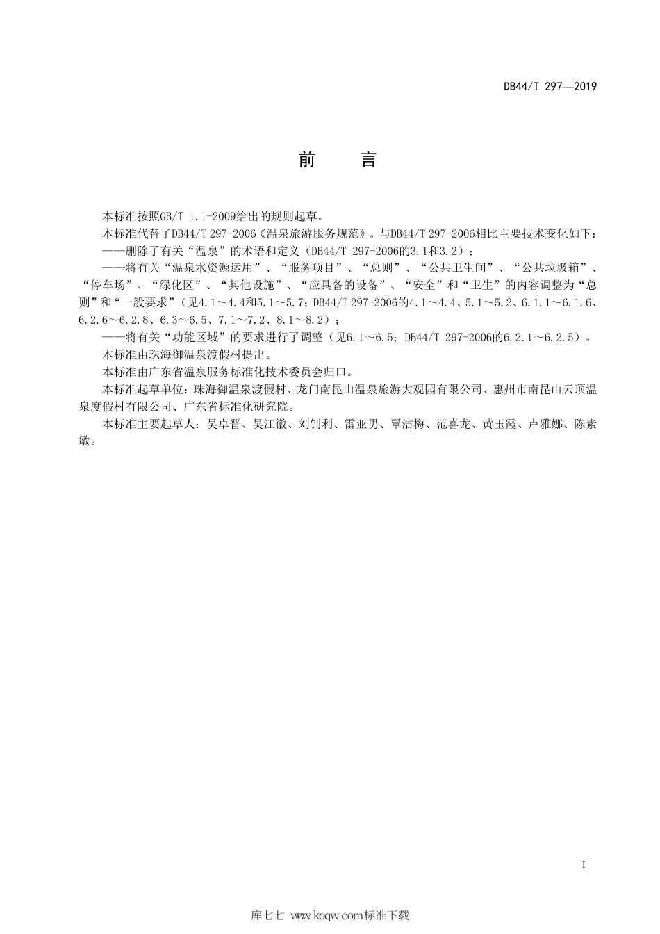 DB44∕T 297-2019 温泉服务 温泉沐轧务要求.pdf_第3页