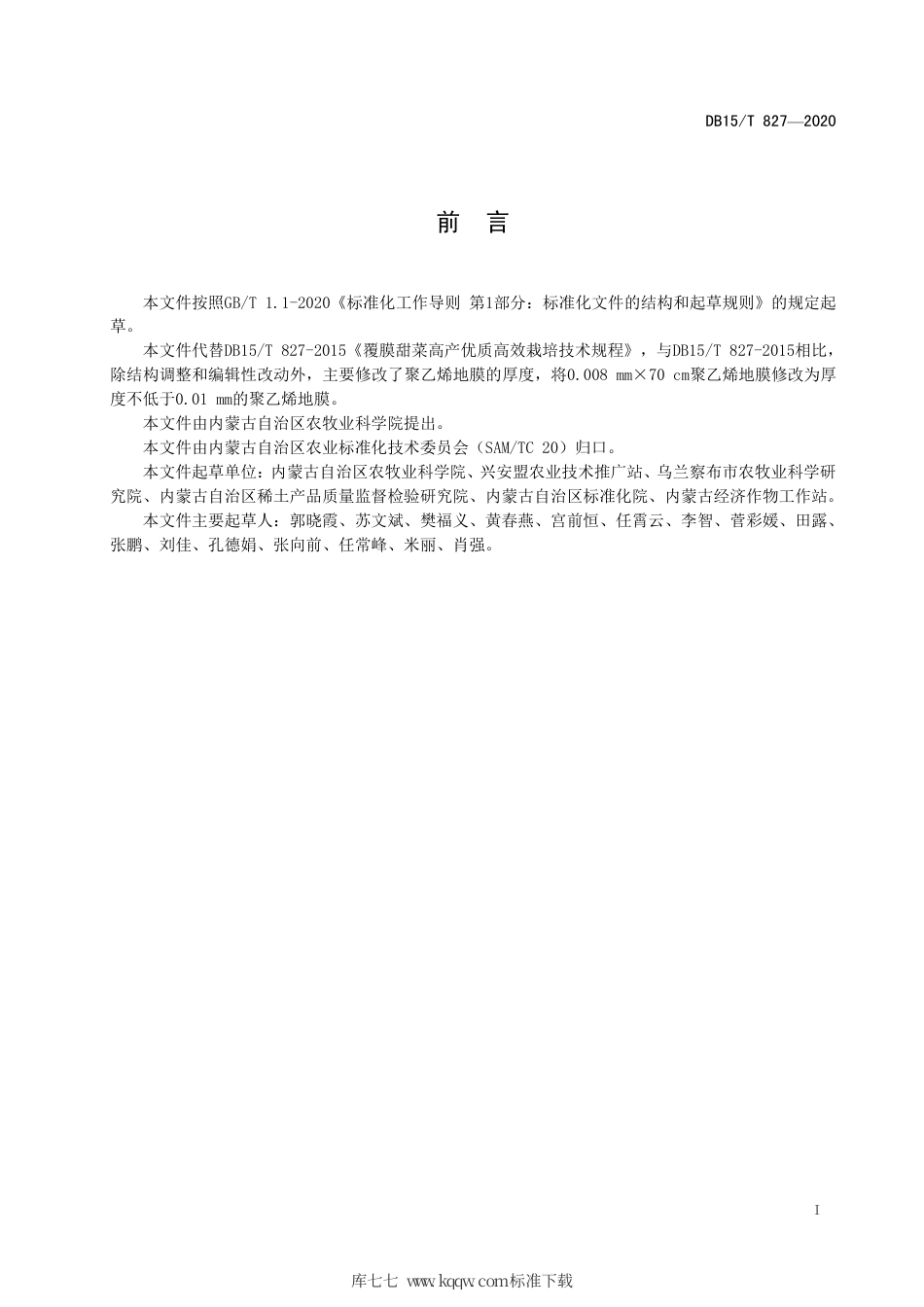 DB15∕T 827-2020 膜甜菜高产优质高效栽培技术规程.pdf_第3页