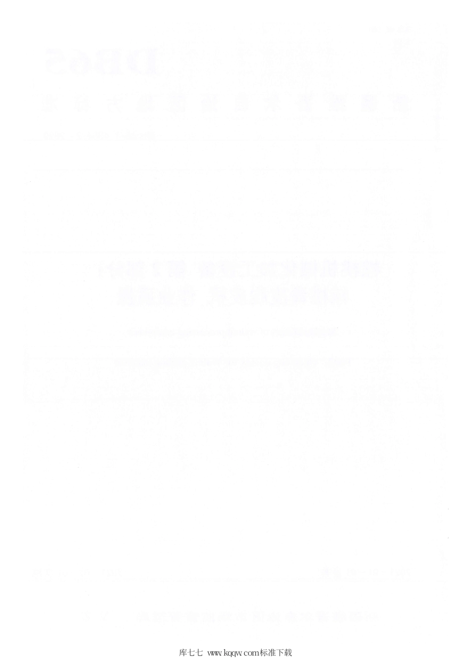 【地方标准】DB65∕T 4304.2-2020 核桃机械化加工设备 第2部分：核桃青皮脱皮机 作业质量.pdf_第2页