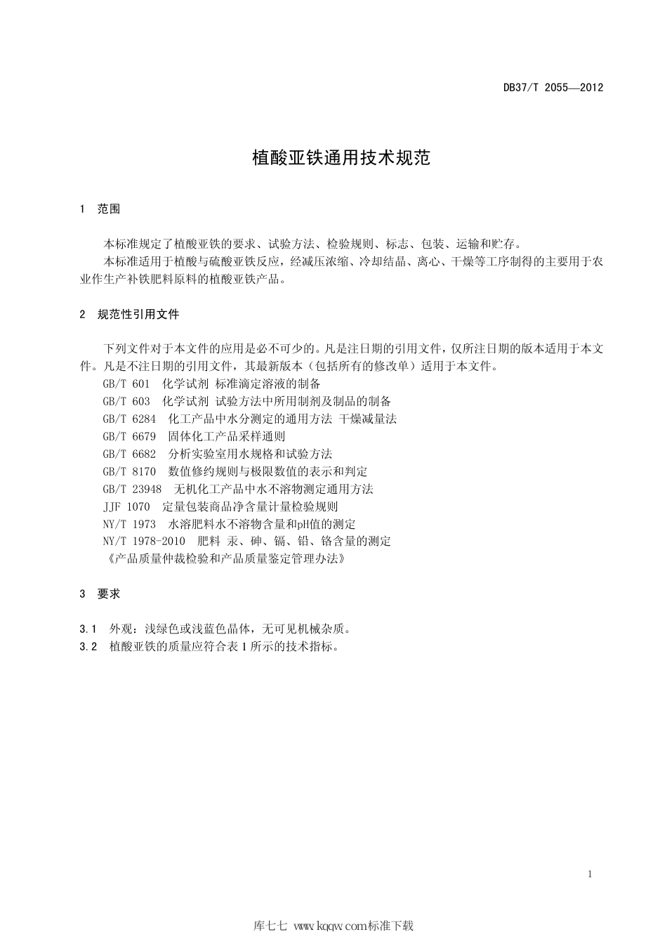 DB37∕T 2055-2012 植酸亚铁通用技术规范.pdf_第3页