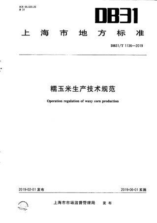 【地方标准】DB31∕T 1136-2019 糯玉米生产技术规范.pdf